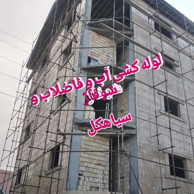 لوله کشی اب و فاضلاب و شوفاژ